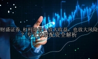 杠杆炒股：放大收益，也放大风险？专业炒股配资全解析