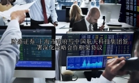 上海市政府与中国航天科技集团签署深化战略合作框架协议