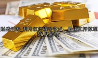 利用杠杆撬动收益：股市杠杆原理深度解析
